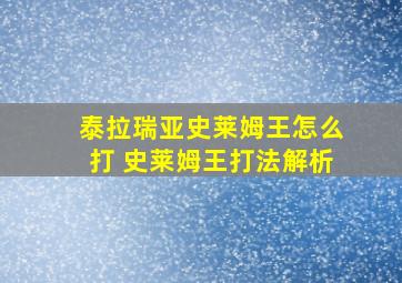 泰拉瑞亚史莱姆王怎么打 史莱姆王打法解析